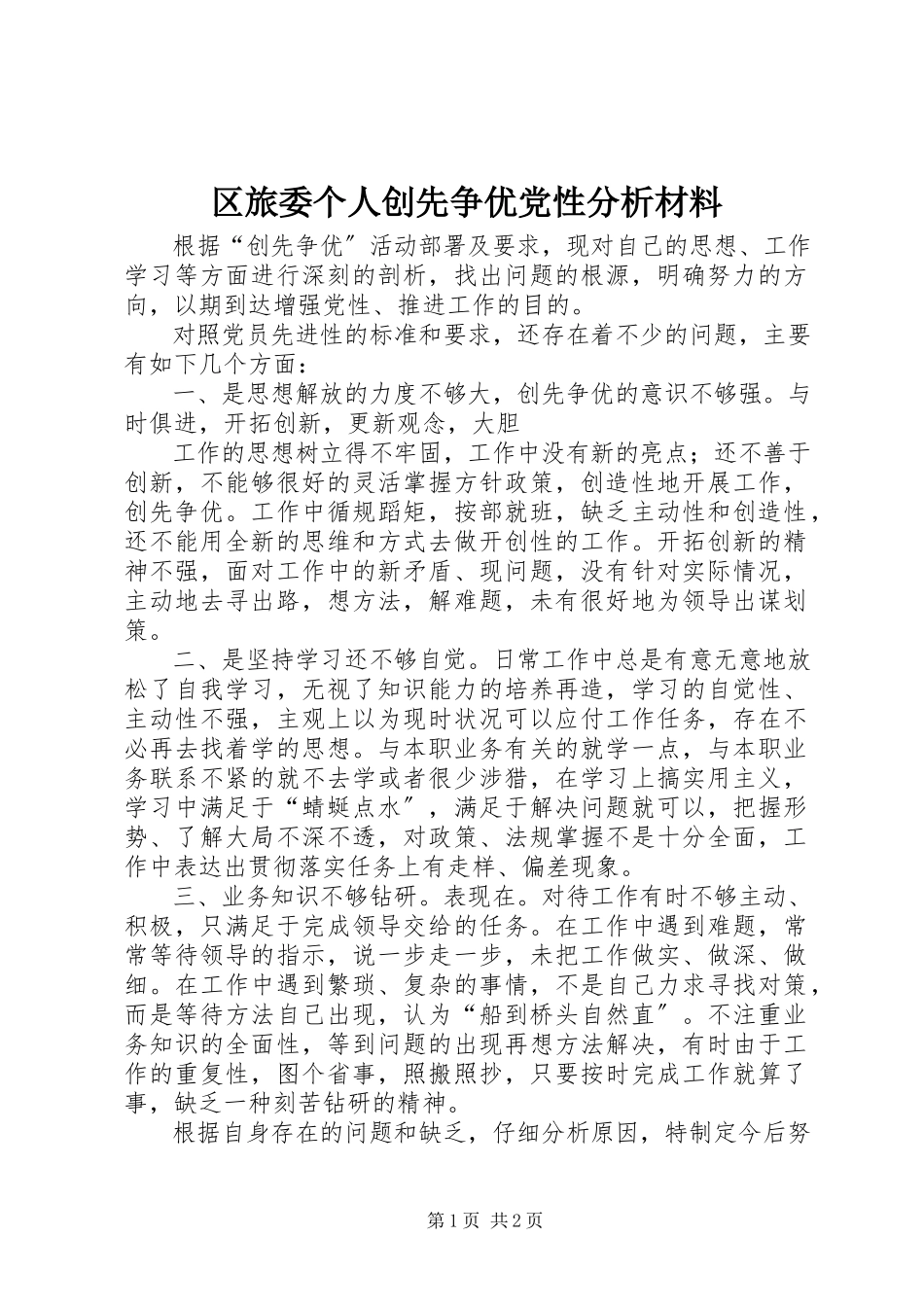 2023年区旅委个人创先争优党性分析材料.docx_第1页