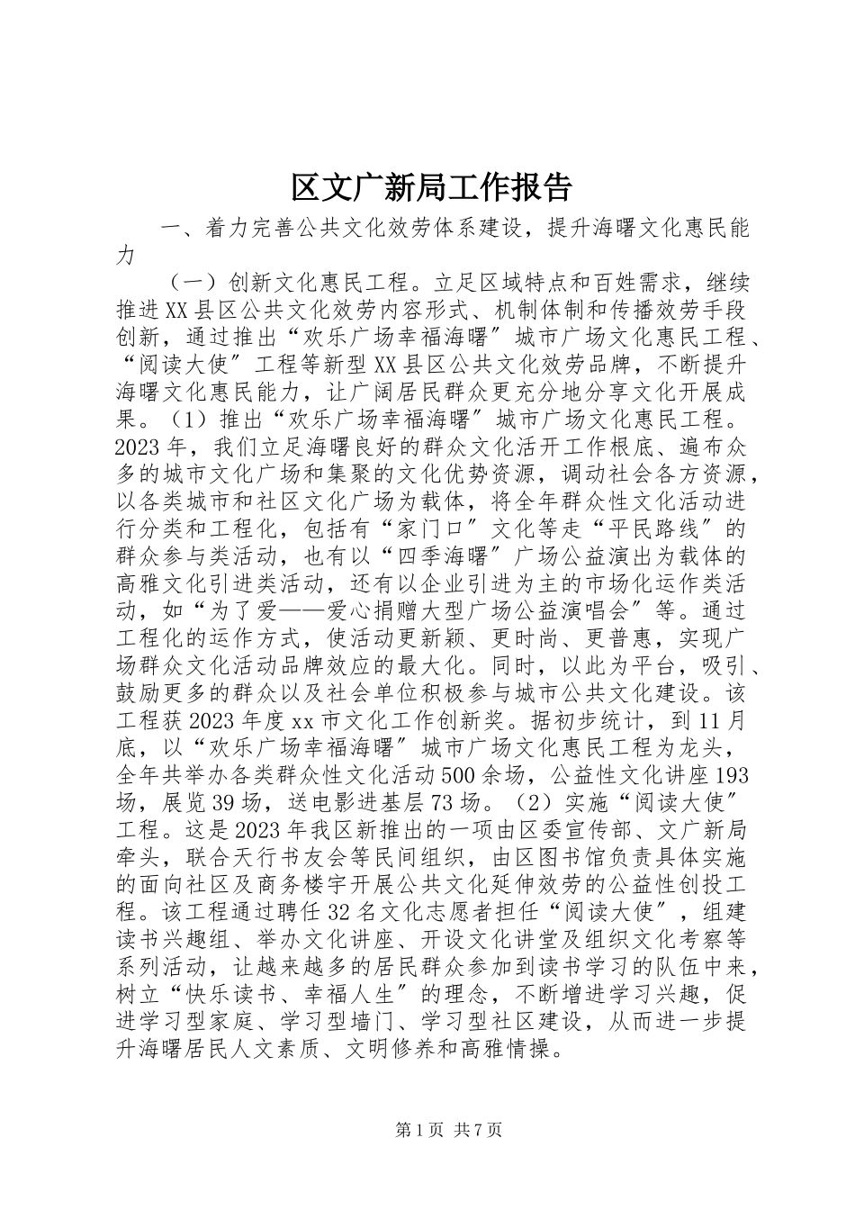 2023年区文广新局工作报告.docx_第1页