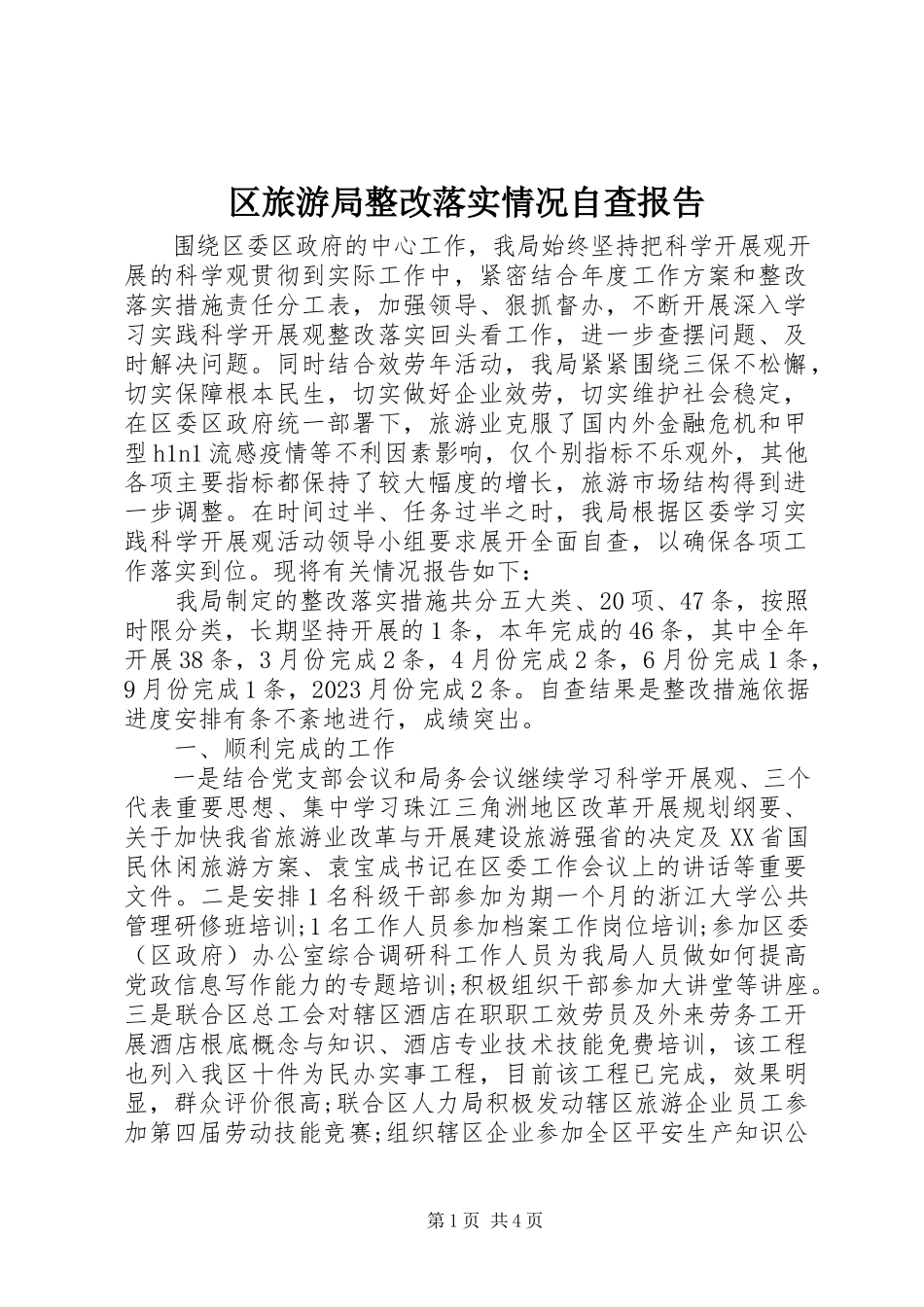 2023年区旅游局整改落实情况自查报告.docx_第1页