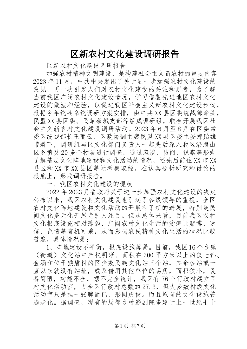 2023年区新农村文化建设调研报告.docx_第1页