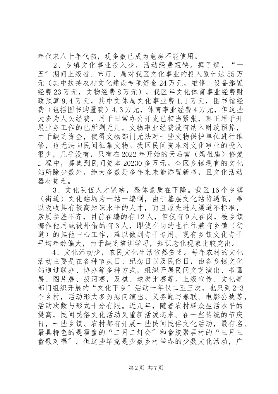 2023年区新农村文化建设调研报告.docx_第2页