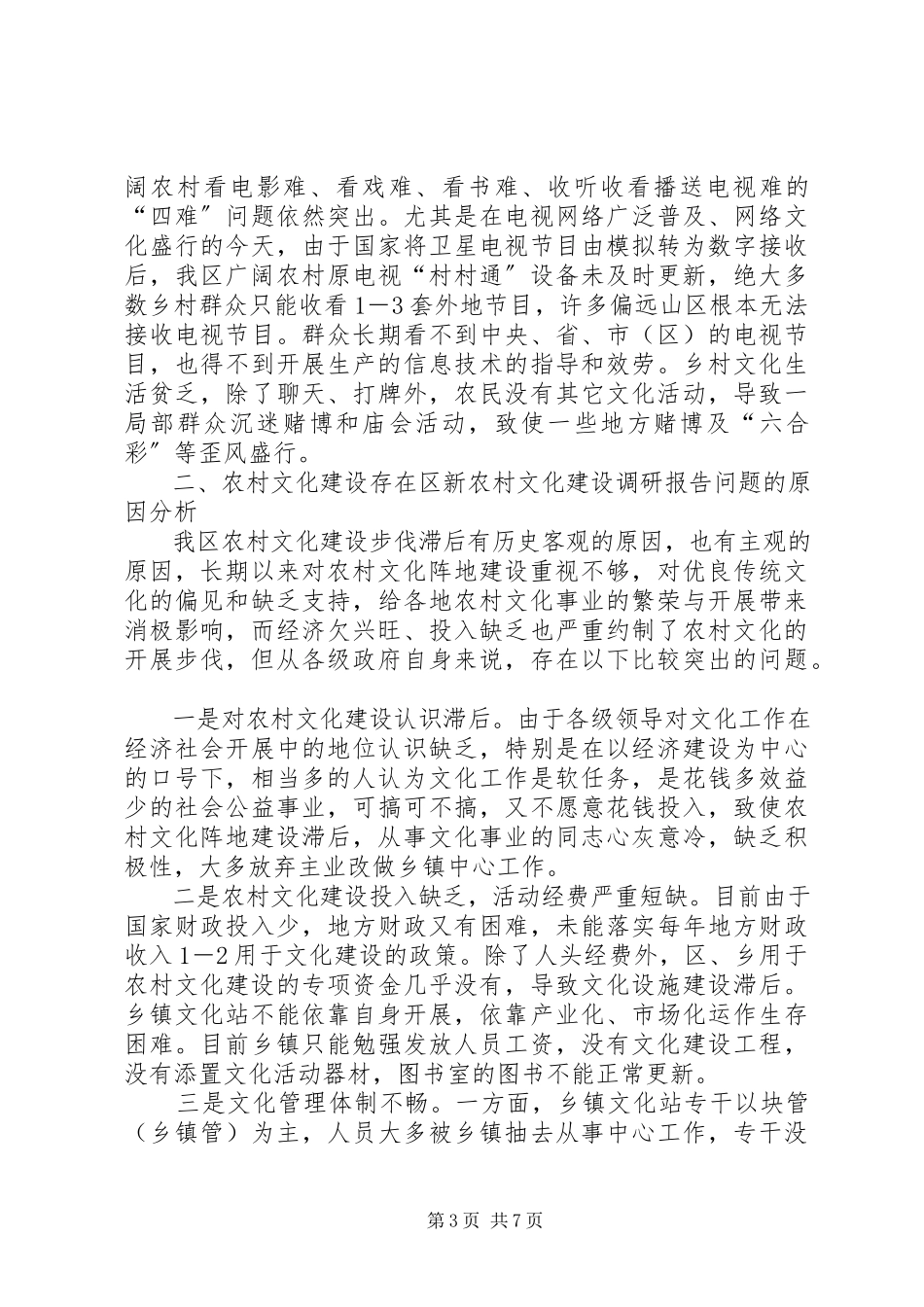 2023年区新农村文化建设调研报告.docx_第3页
