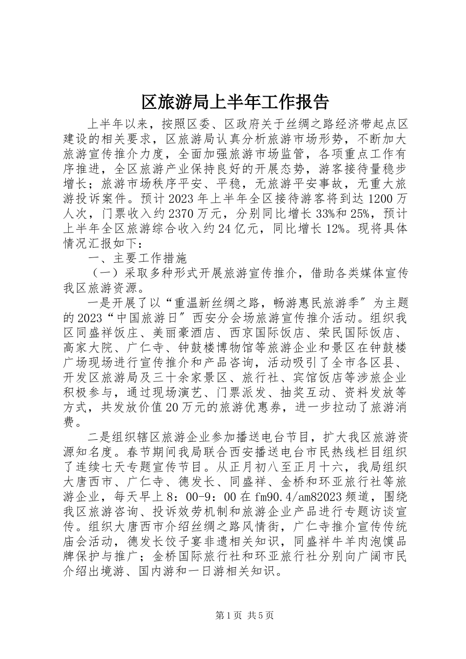2023年区旅游局上半年工作报告.docx_第1页