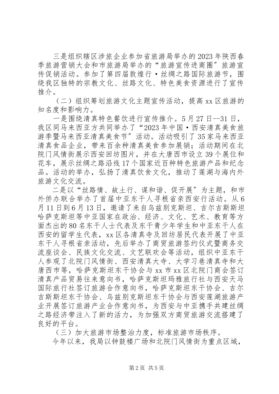2023年区旅游局上半年工作报告.docx_第2页