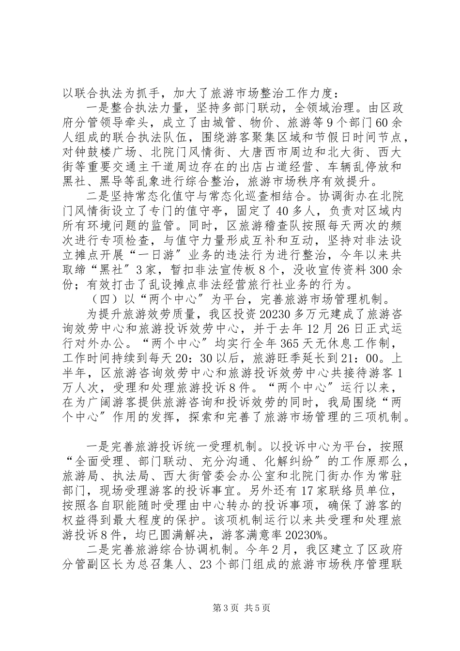 2023年区旅游局上半年工作报告.docx_第3页