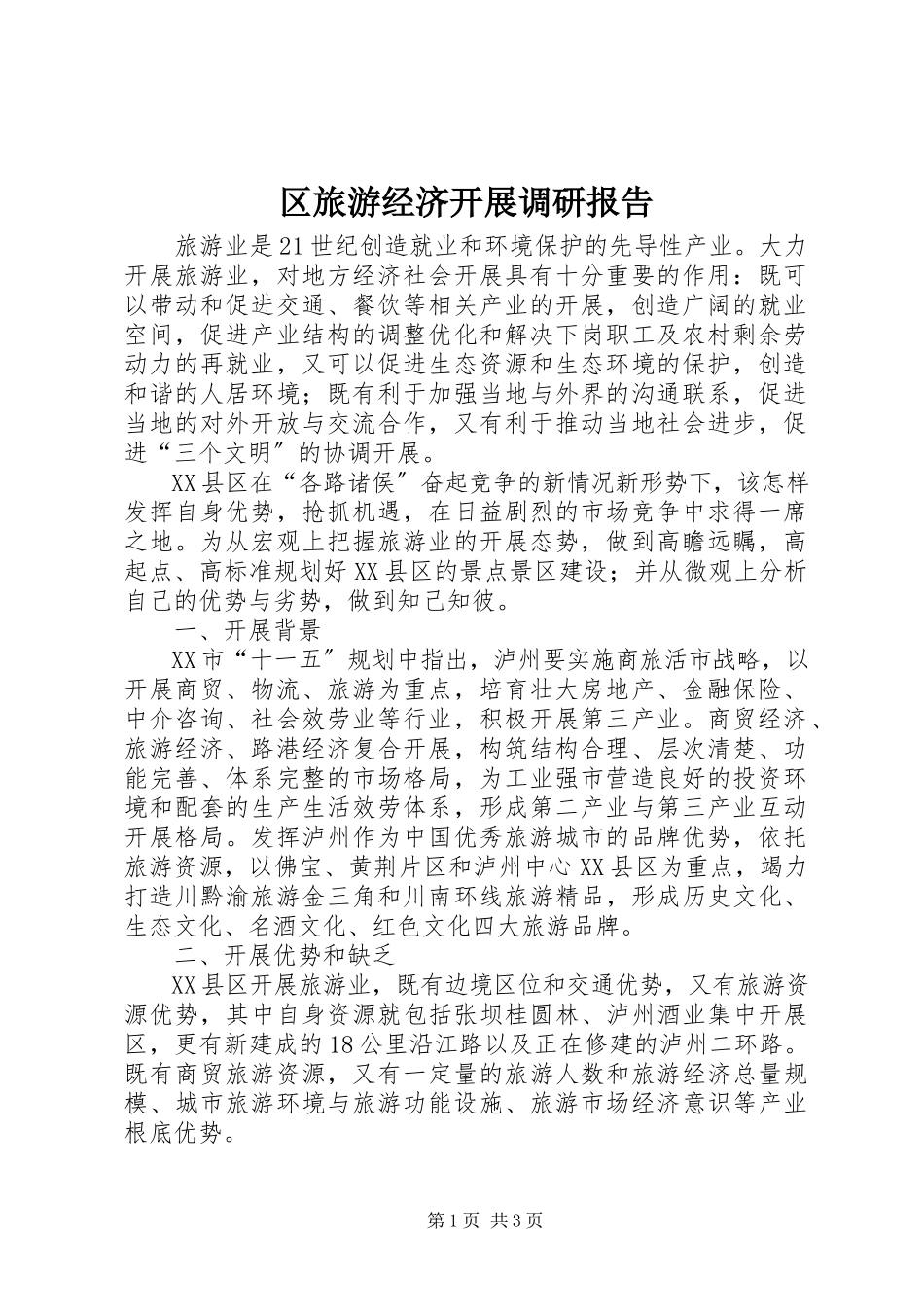 2023年区旅游经济发展调研报告.docx_第1页