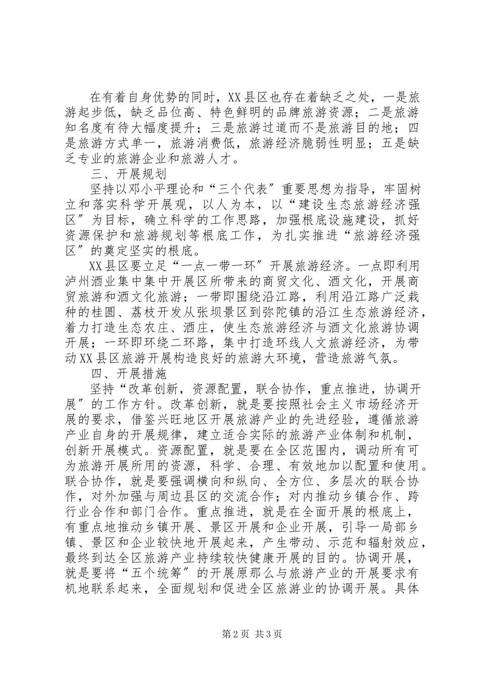 2023年区旅游经济发展调研报告.docx_第2页