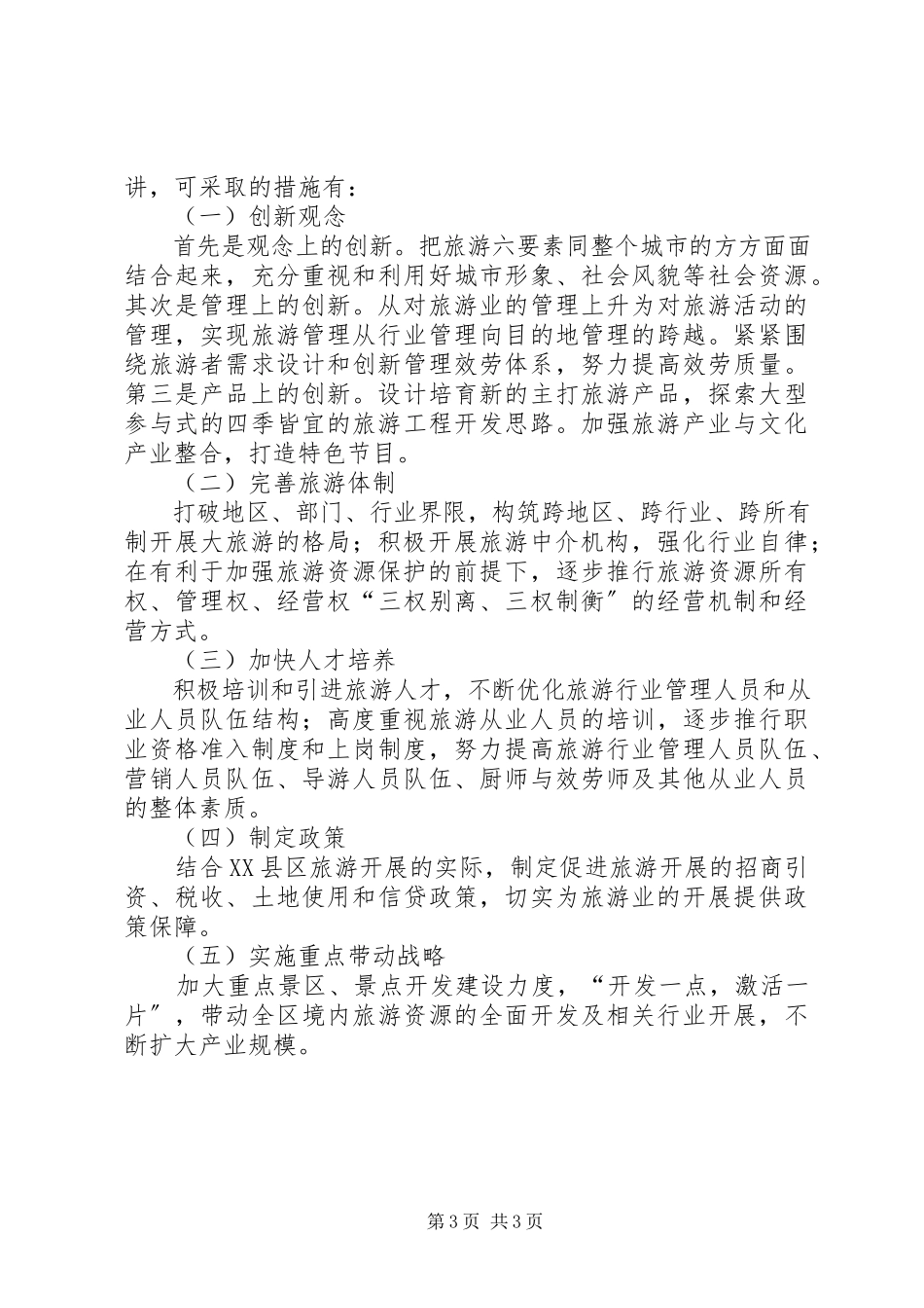 2023年区旅游经济发展调研报告.docx_第3页