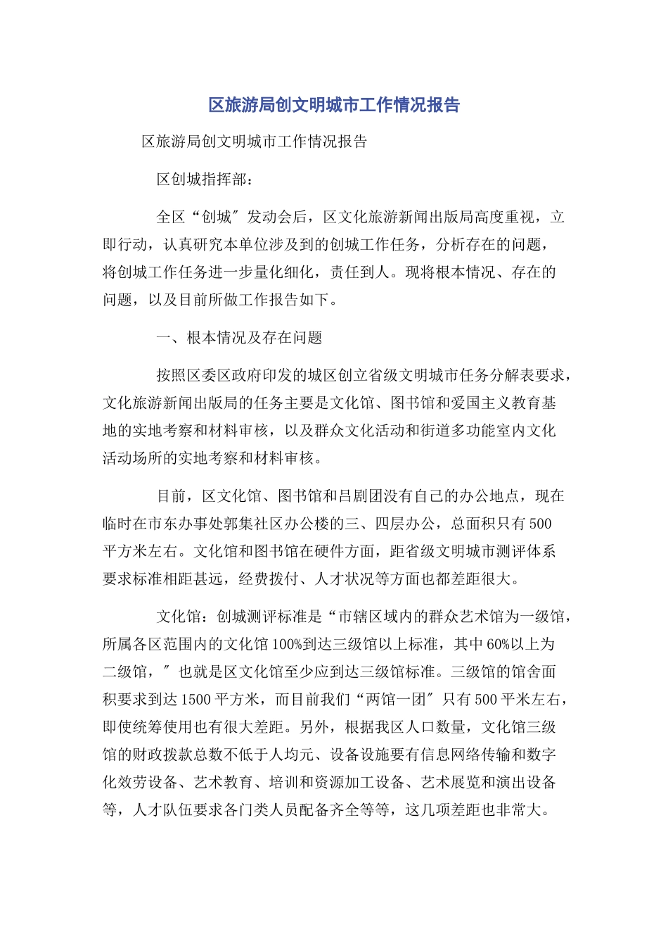 2023年区旅游局创文明城市工作情况报告.docx_第1页