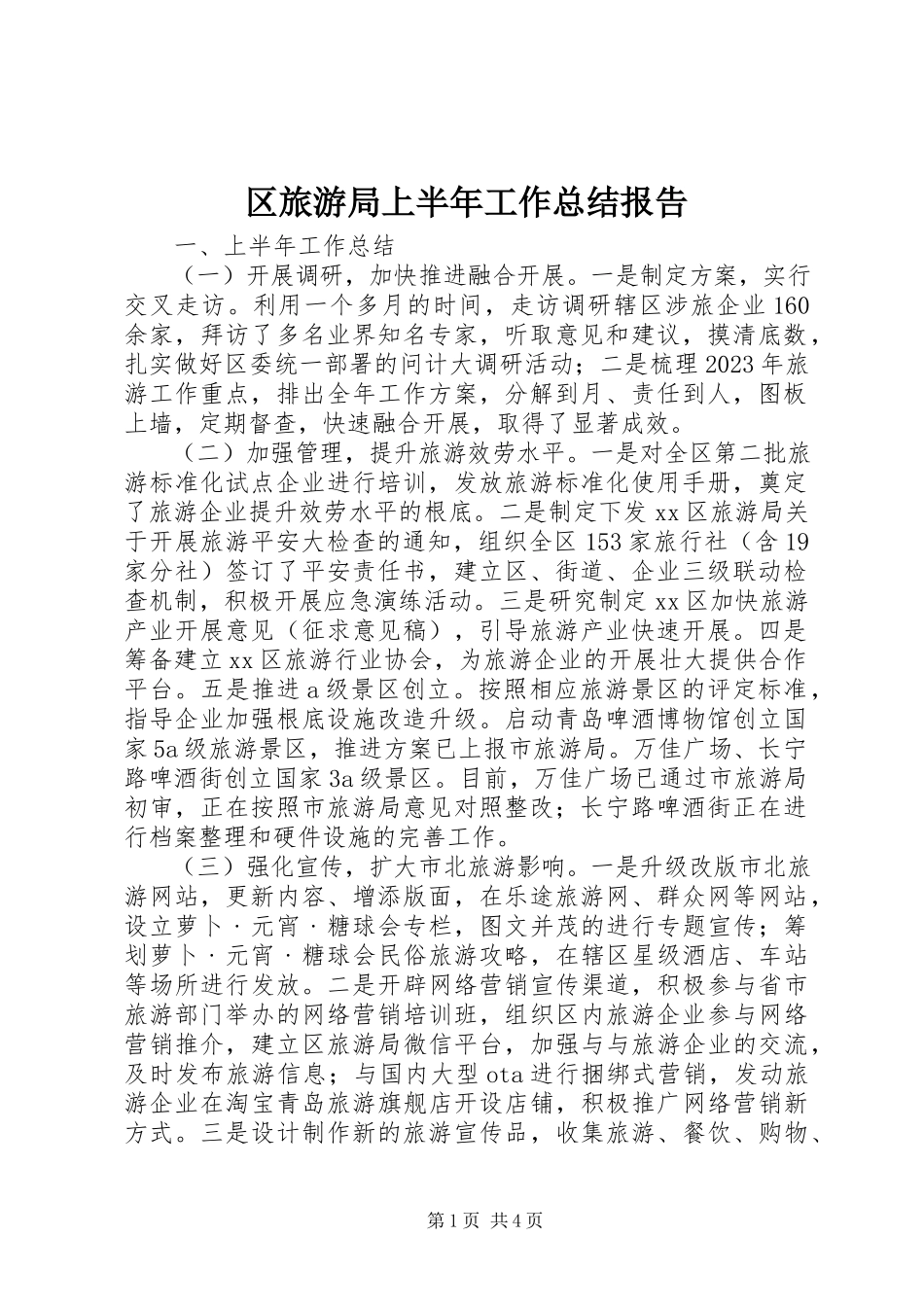 2023年区旅游局上半年工作总结报告.docx_第1页