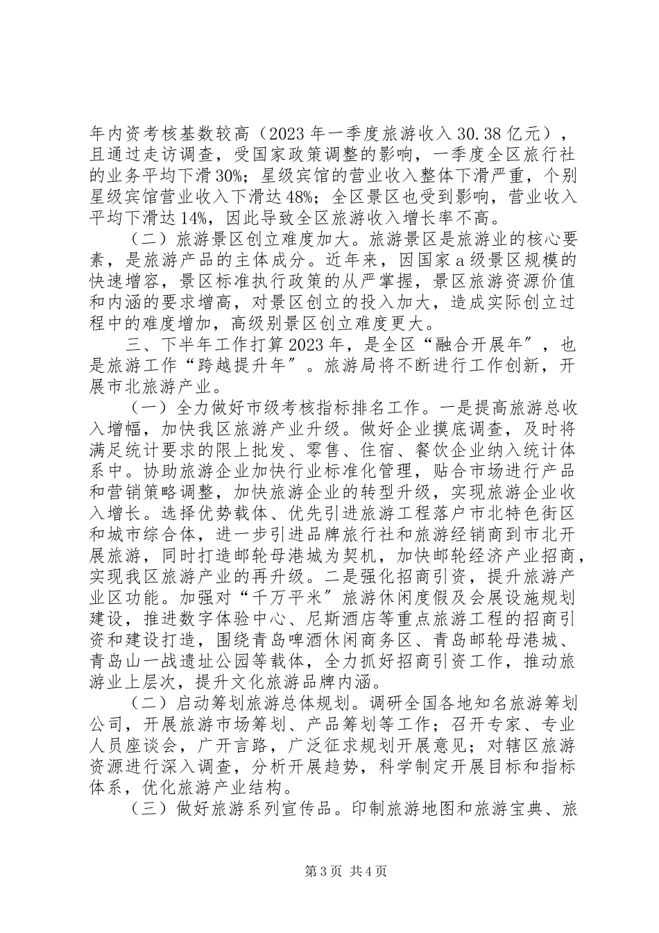 2023年区旅游局上半年工作总结报告.docx_第3页