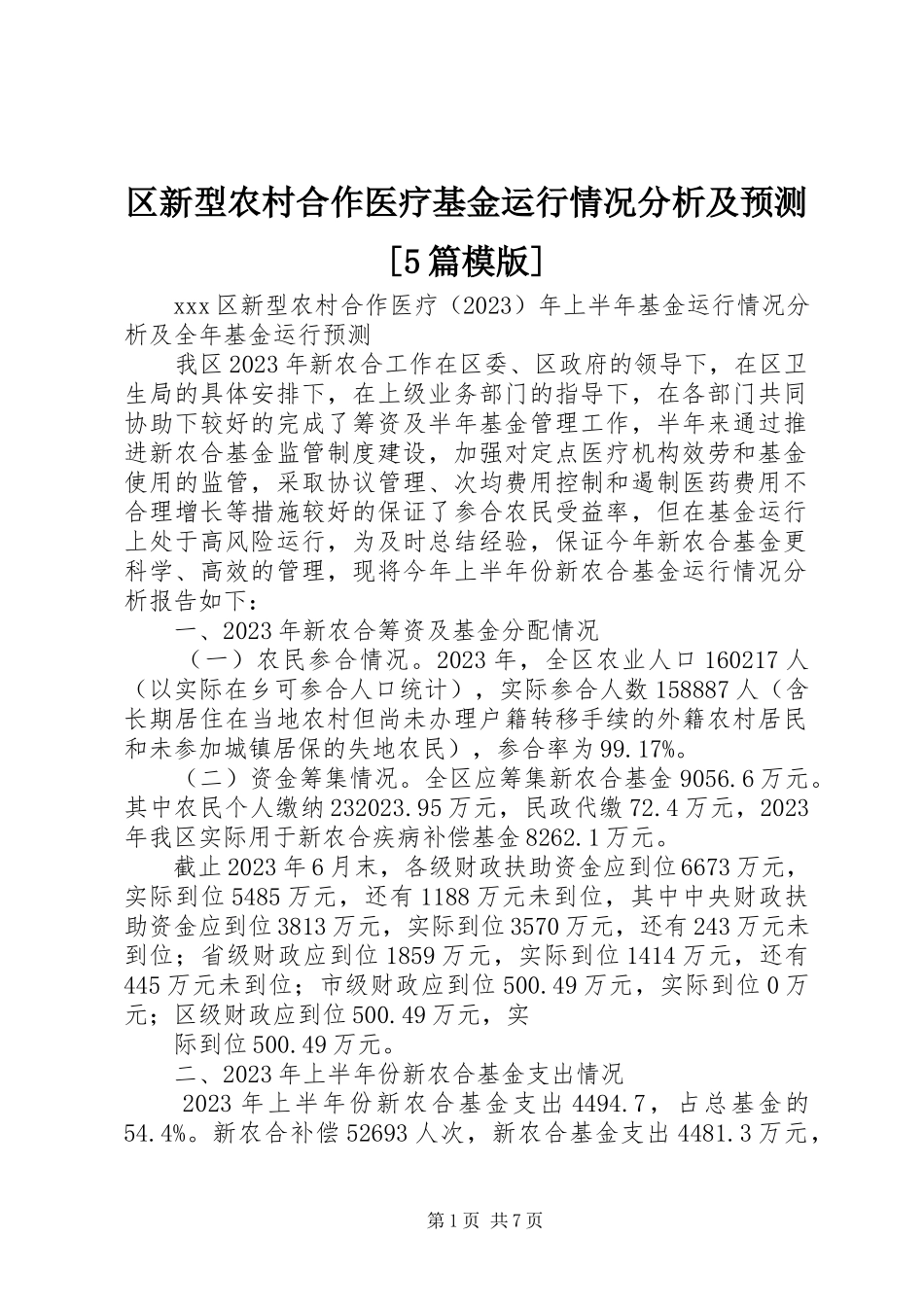 2023年区新型农村合作医疗基金运行情况分析及预测5篇模版.docx_第1页