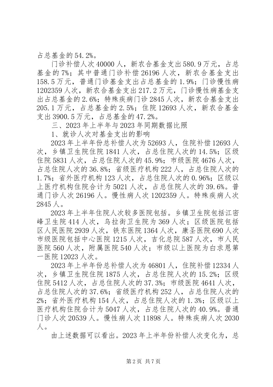 2023年区新型农村合作医疗基金运行情况分析及预测5篇模版.docx_第2页