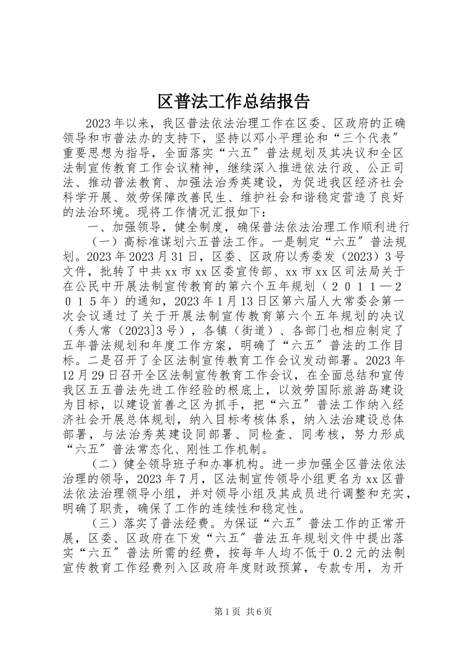 2023年区普法工作总结报告.docx_第1页