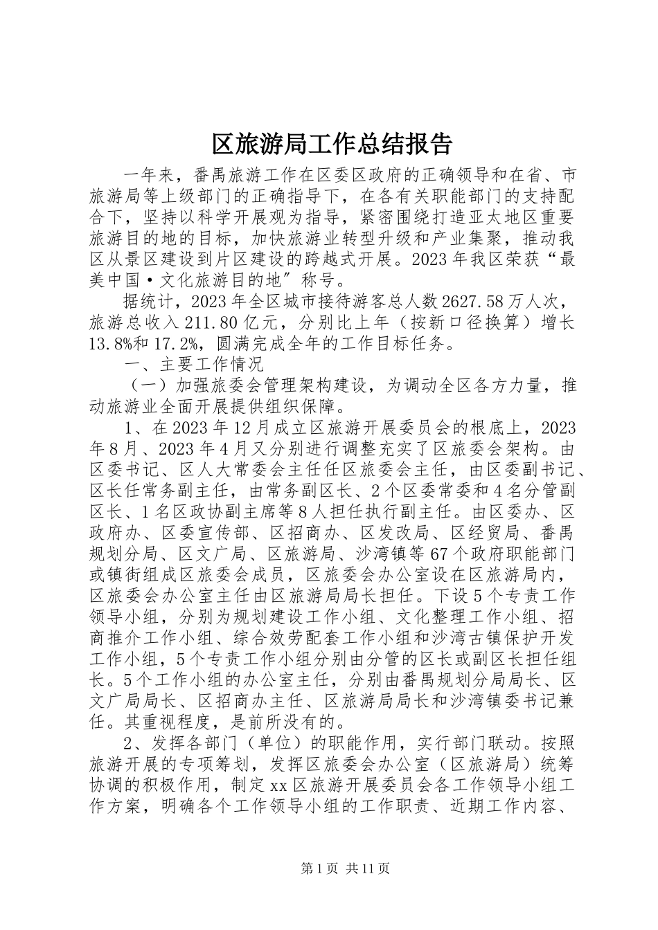 2023年区旅游局工作总结报告.docx_第1页
