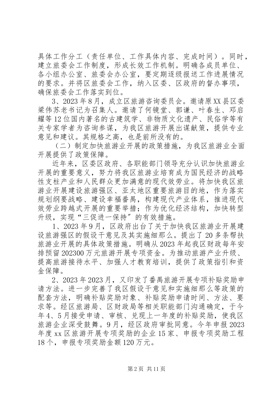 2023年区旅游局工作总结报告.docx_第2页