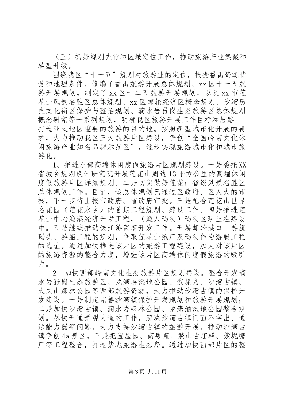 2023年区旅游局工作总结报告.docx_第3页