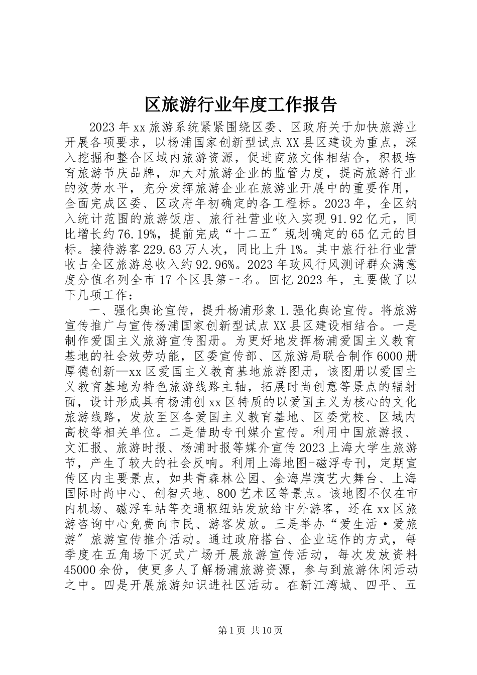 2023年区旅游行业年度工作报告.docx_第1页