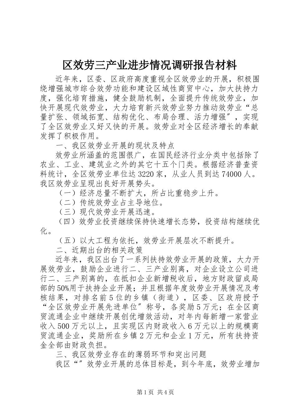 2023年区服务三产业进步情况调研报告材料.docx_第1页