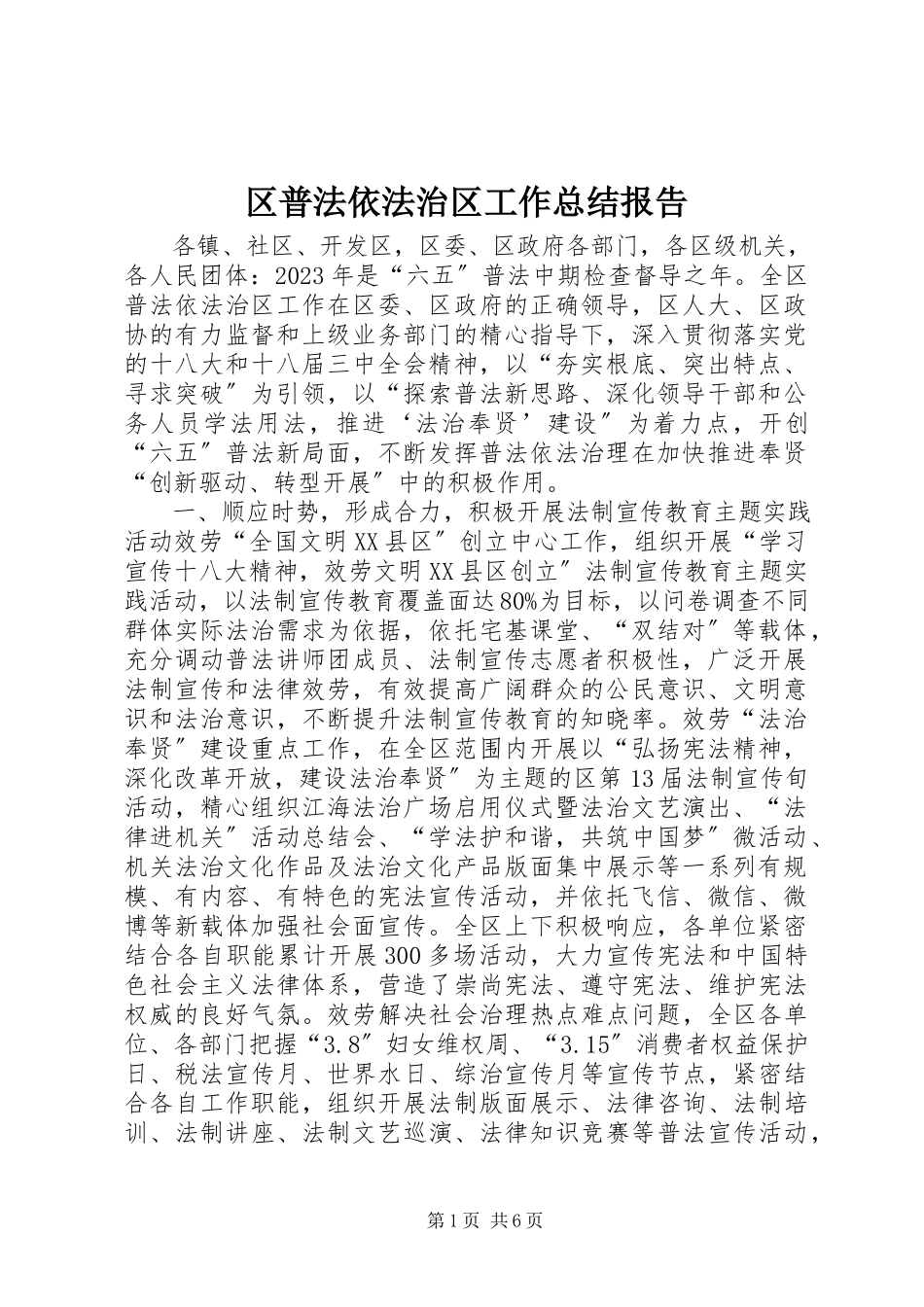 2023年区普法依法治区工作总结报告.docx_第1页