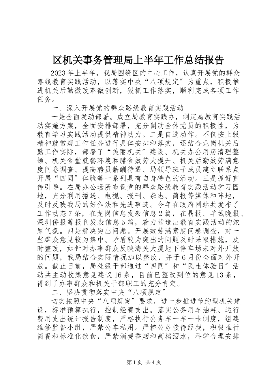 2023年区机关事务管理局上半年工作总结报告.docx_第1页