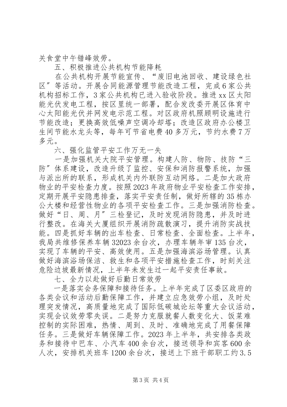 2023年区机关事务管理局上半年工作总结报告.docx_第3页