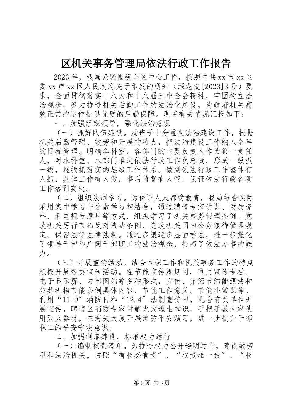 2023年区机关事务管理局依法行政工作报告.docx_第1页