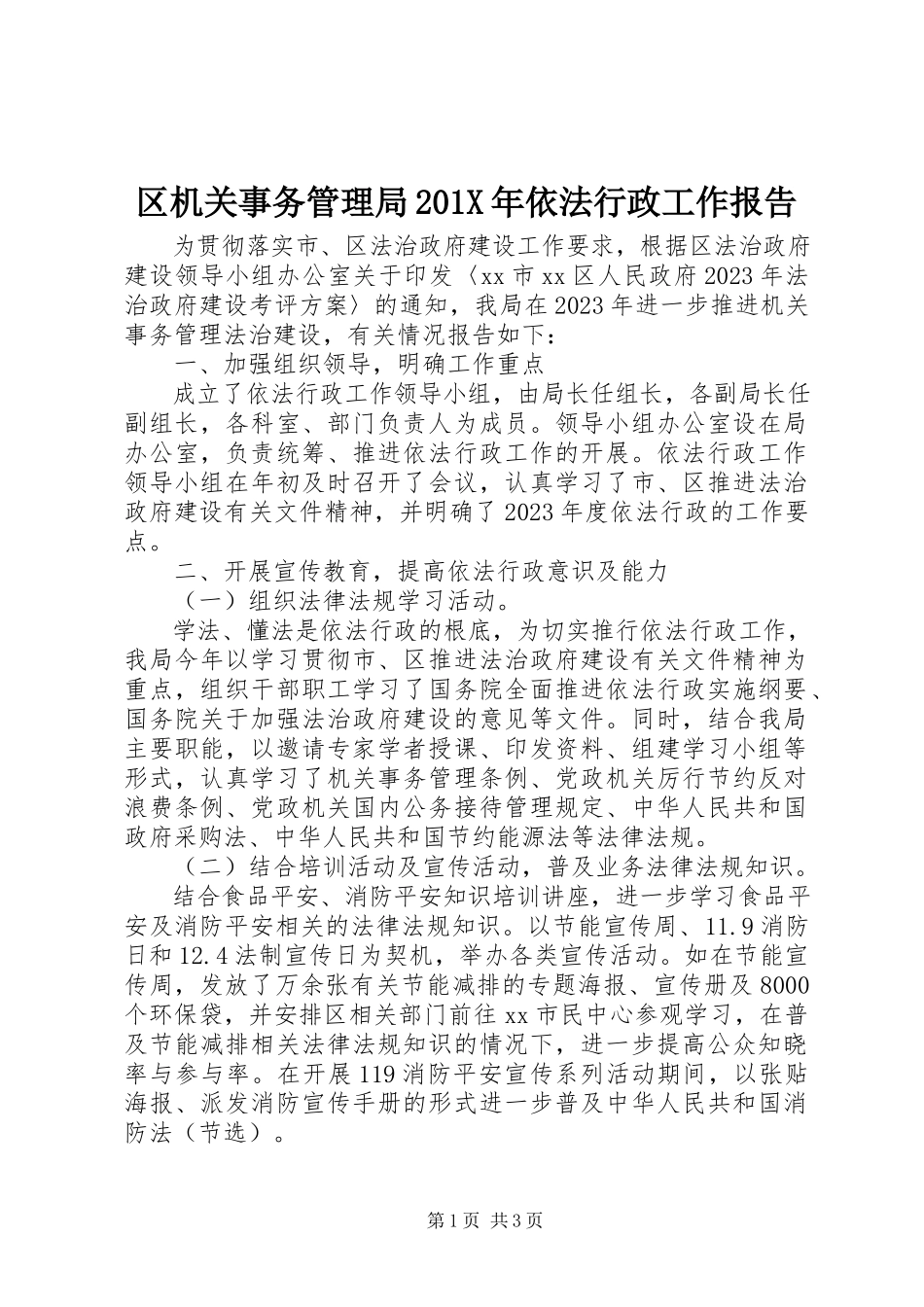 2023年区机关事务管理局依法行政工作报告2.docx_第1页