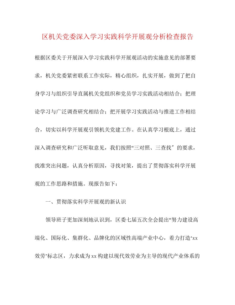 2023年区机关党委深入学习实践科学发展观分析检查报告.docx_第1页