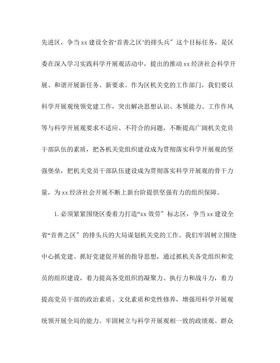 2023年区机关党委深入学习实践科学发展观分析检查报告.docx_第2页