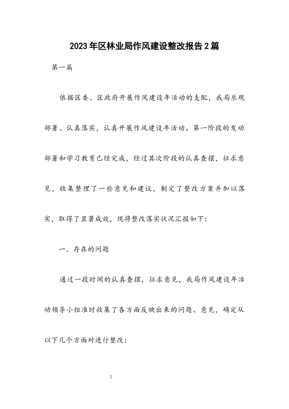 2023年区林业局作风建设整改报告2篇.docx_第1页