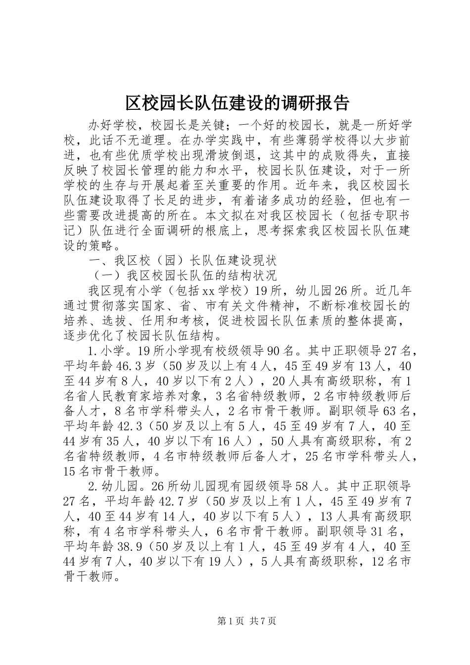 2023年区校园长队伍建设的调研报告.docx_第1页