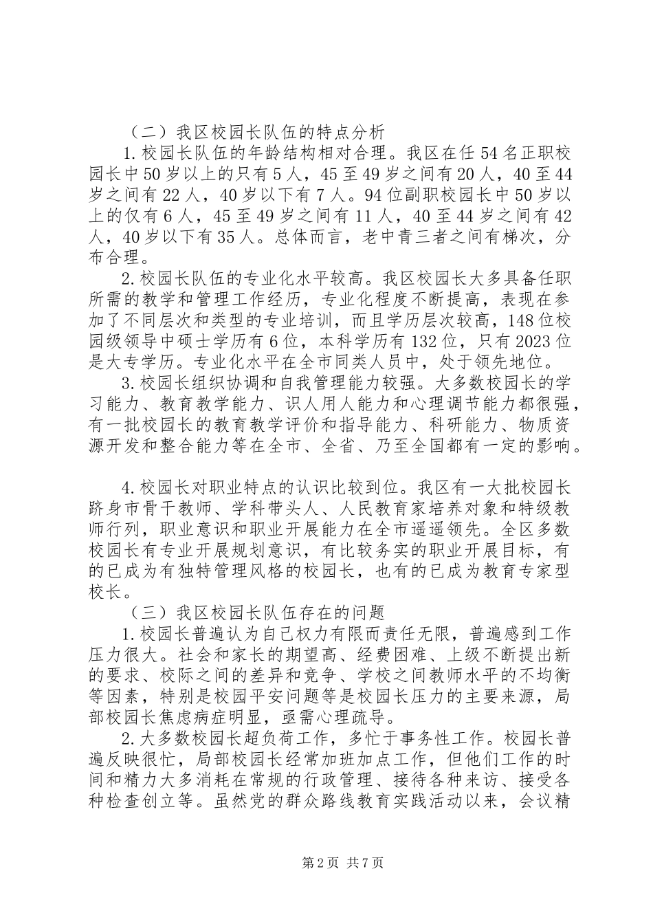 2023年区校园长队伍建设的调研报告.docx_第2页