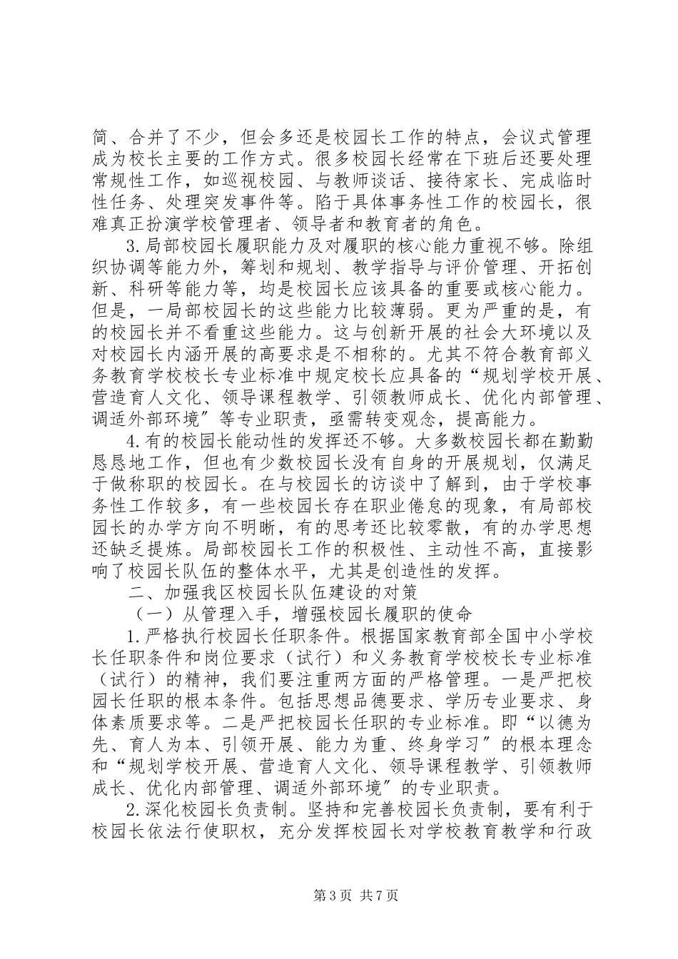 2023年区校园长队伍建设的调研报告.docx_第3页