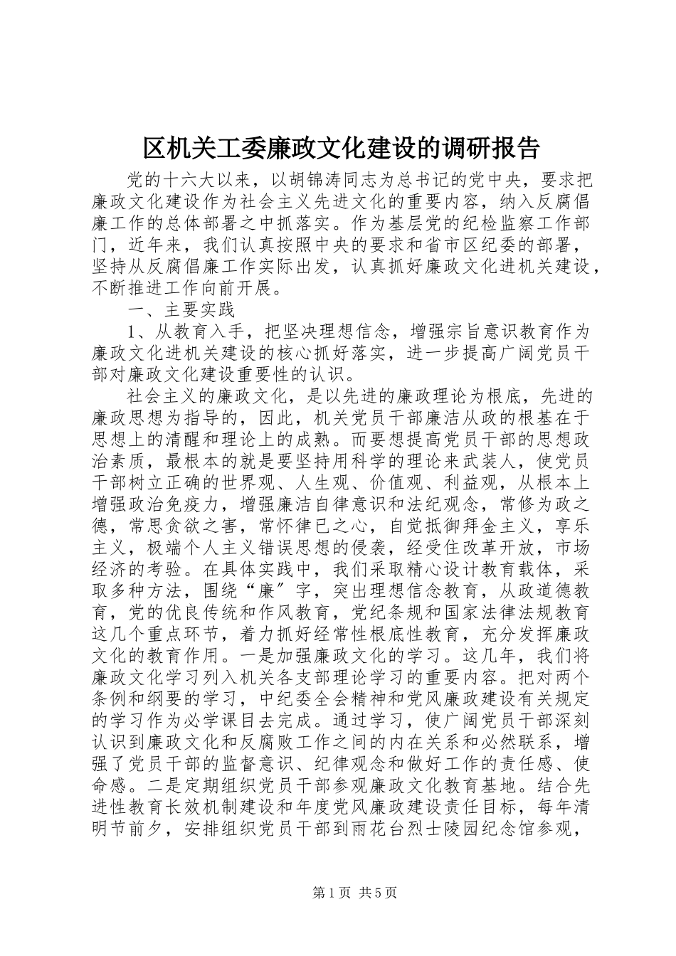 2023年区机关工委廉政文化建设的调研报告.docx_第1页