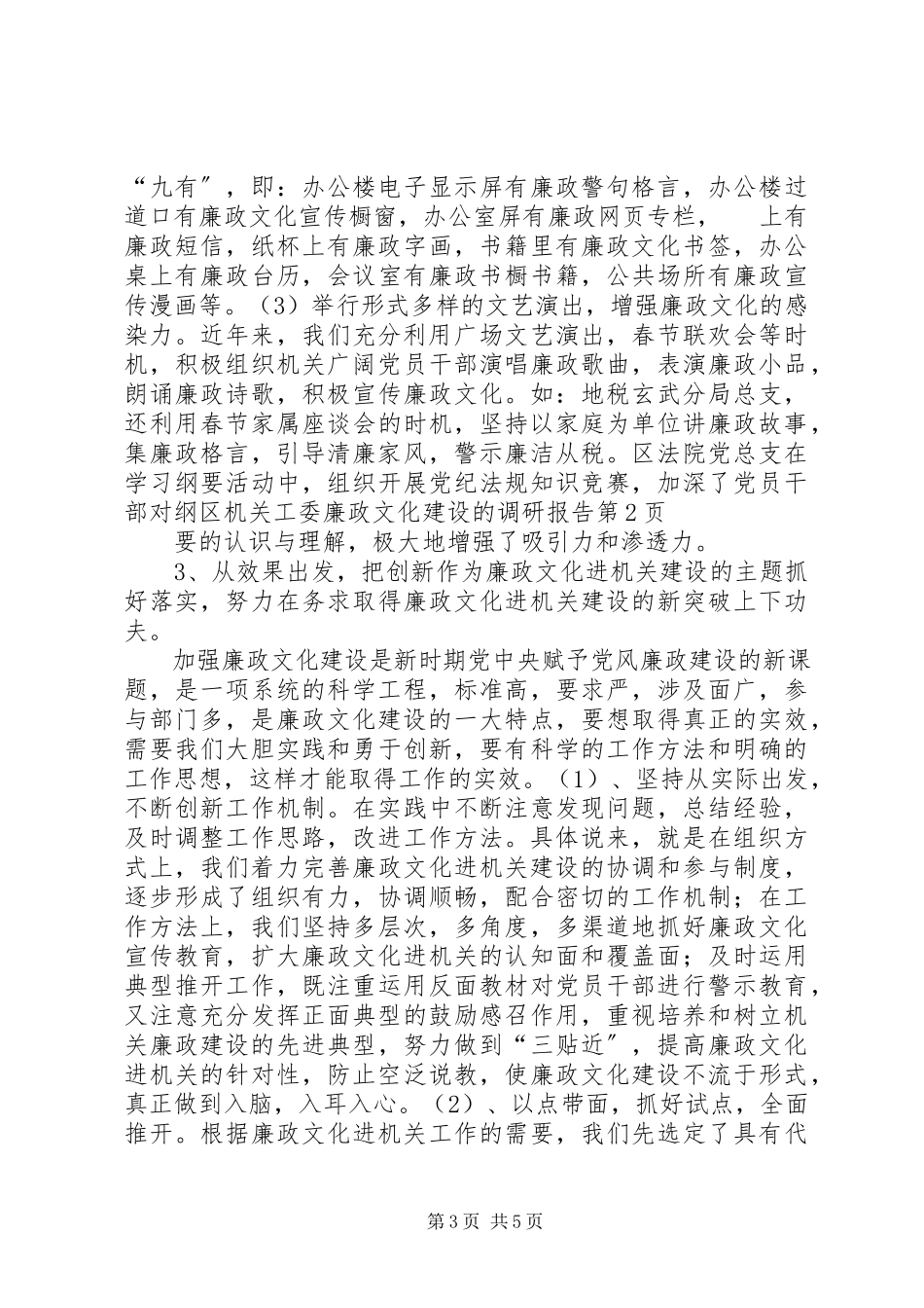 2023年区机关工委廉政文化建设的调研报告.docx_第3页