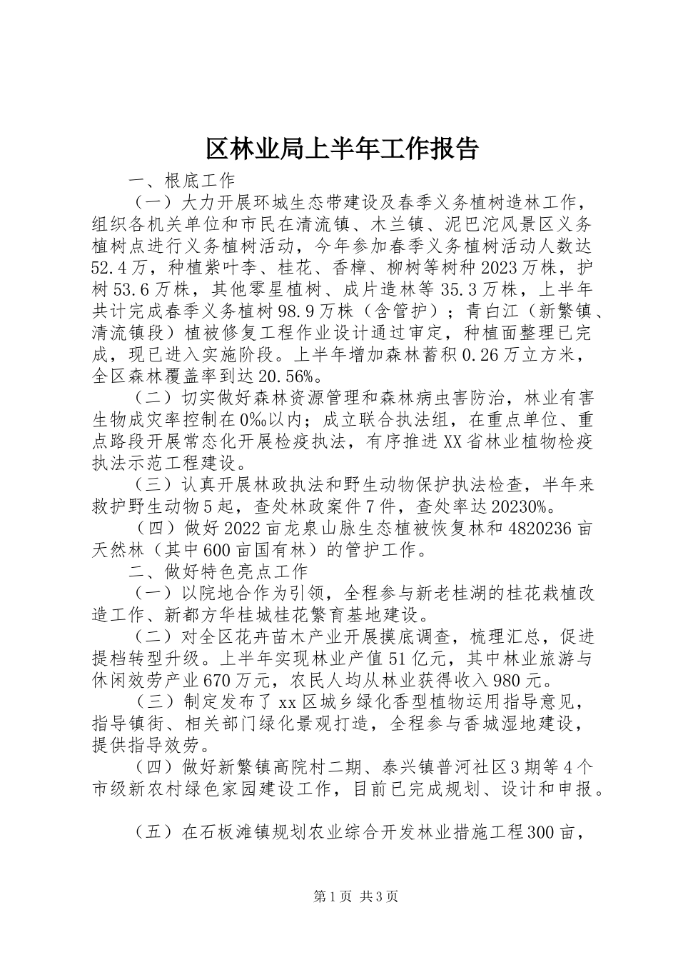 2023年区林业局上半年工作报告.docx_第1页
