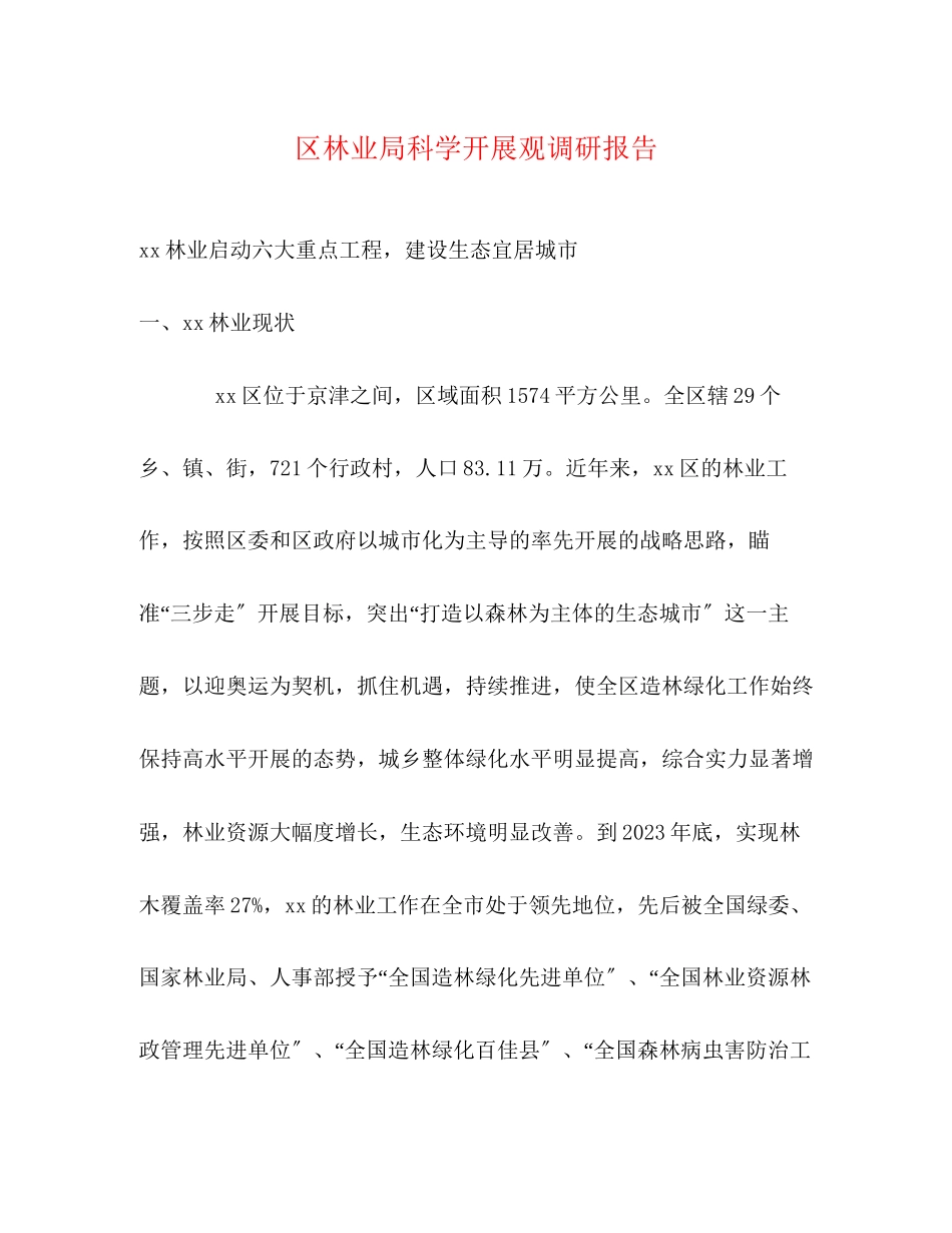 2023年区林业局科学发展观调研报告.docx_第1页