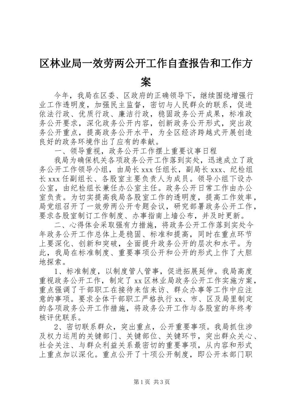 2023年区林业局一服务两公开工作自查报告和工作计划.docx_第1页