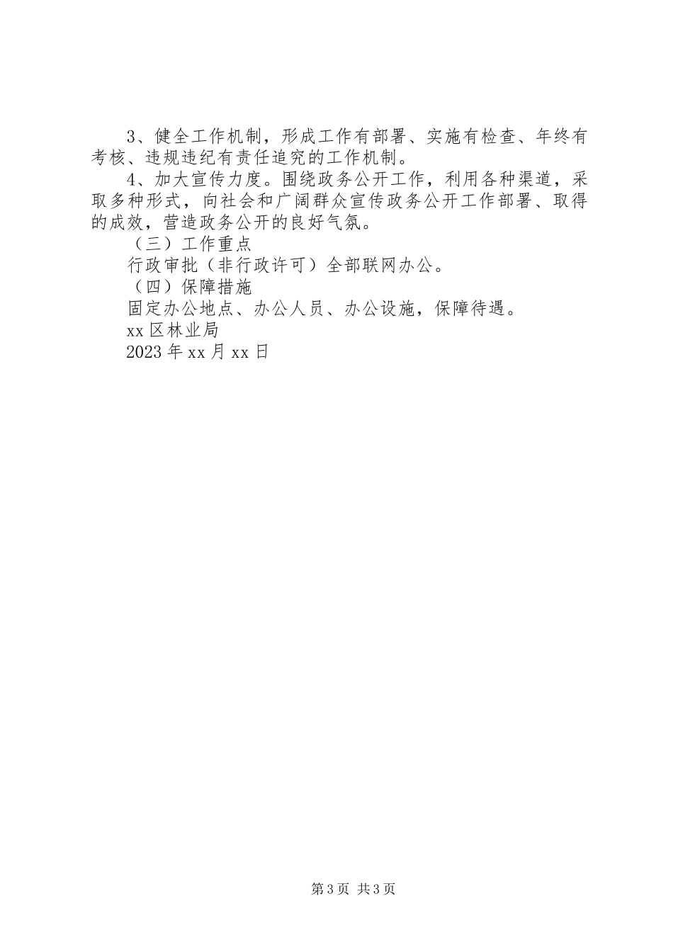 2023年区林业局一服务两公开工作自查报告和工作计划.docx_第3页