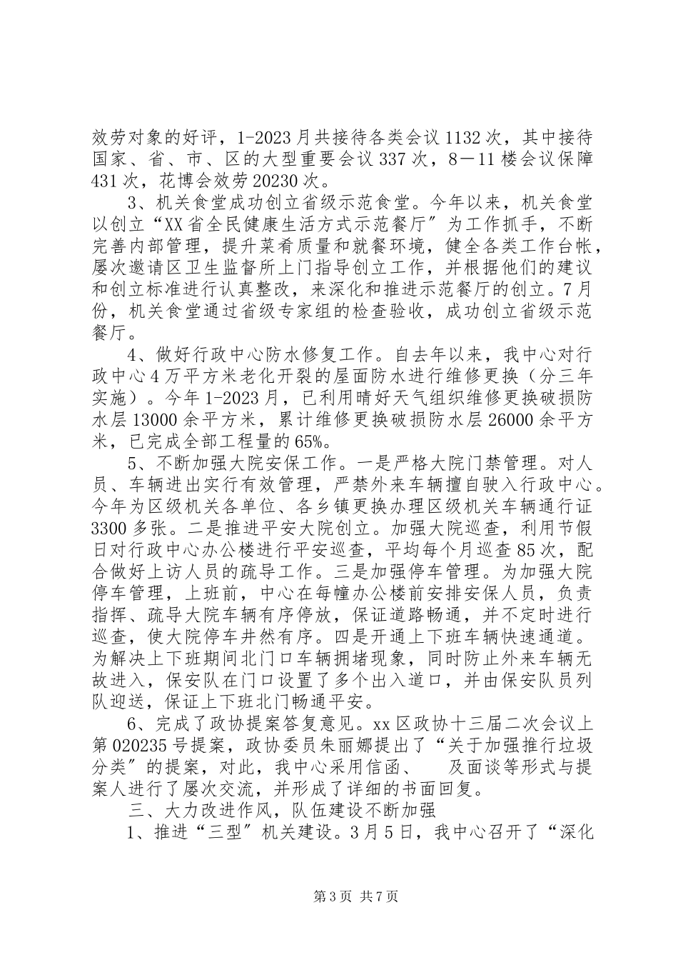 2023年区机关事务管理局工作总结报告.docx_第3页