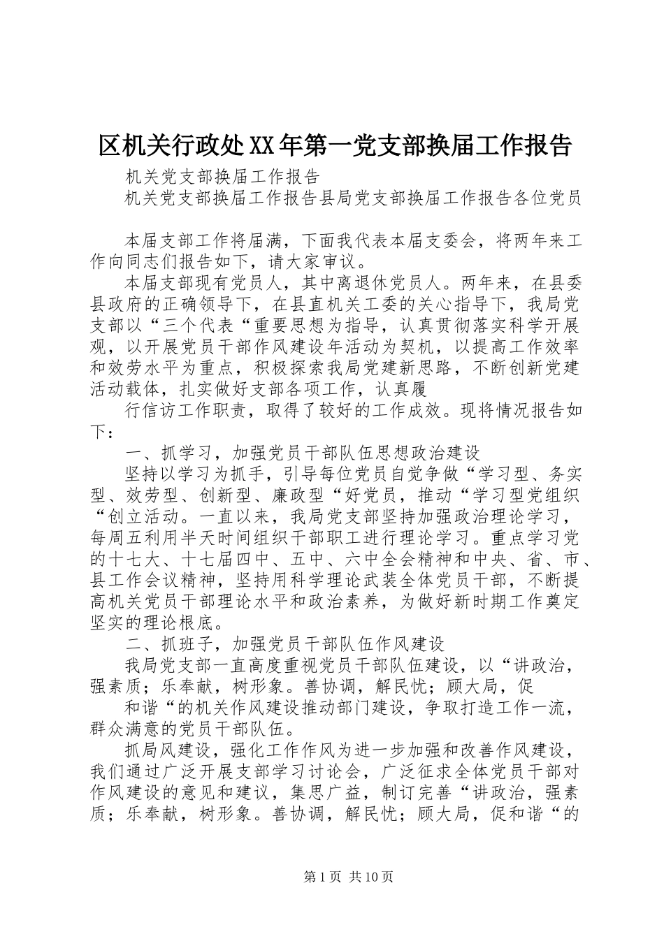 2023年区机关行政处第一党支部换届工作报告.docx_第1页