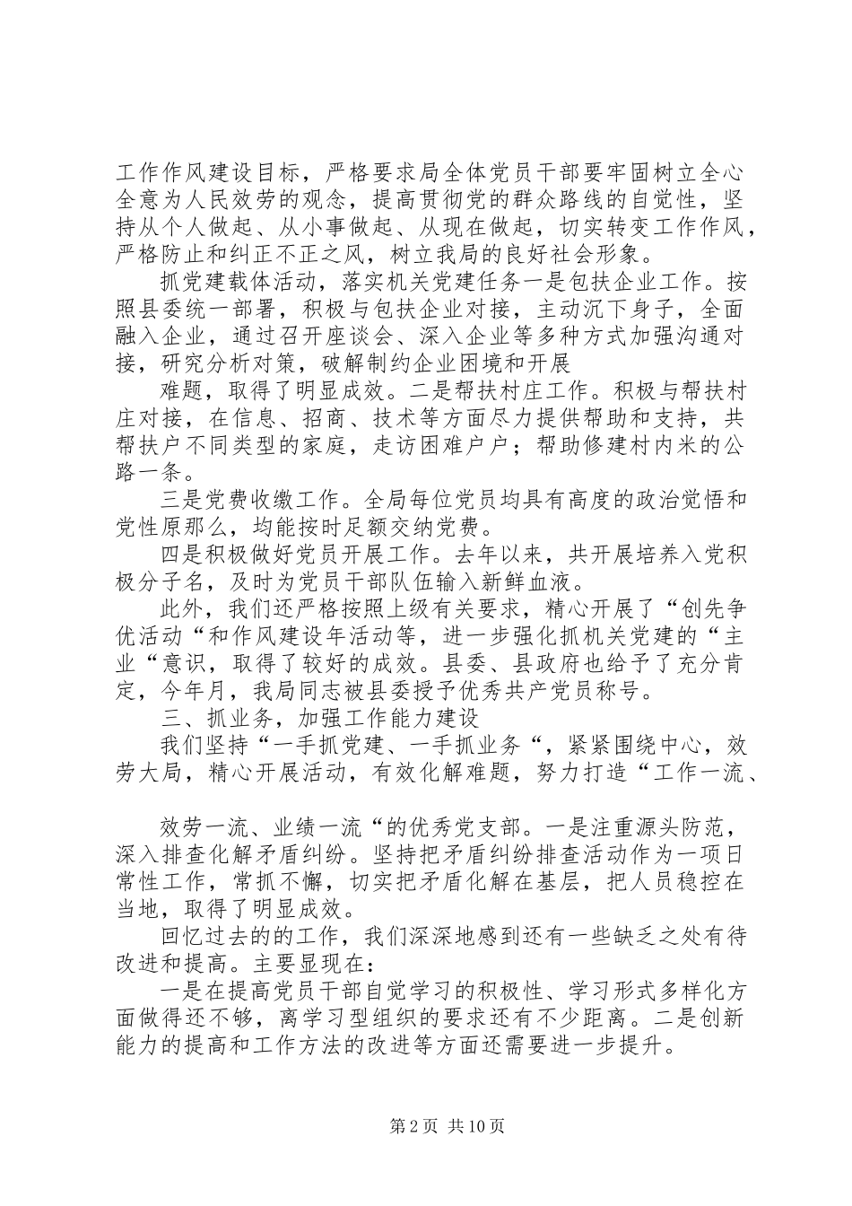 2023年区机关行政处第一党支部换届工作报告.docx_第2页