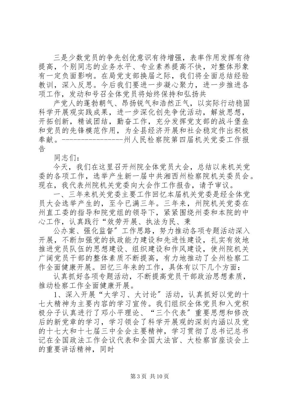 2023年区机关行政处第一党支部换届工作报告.docx_第3页