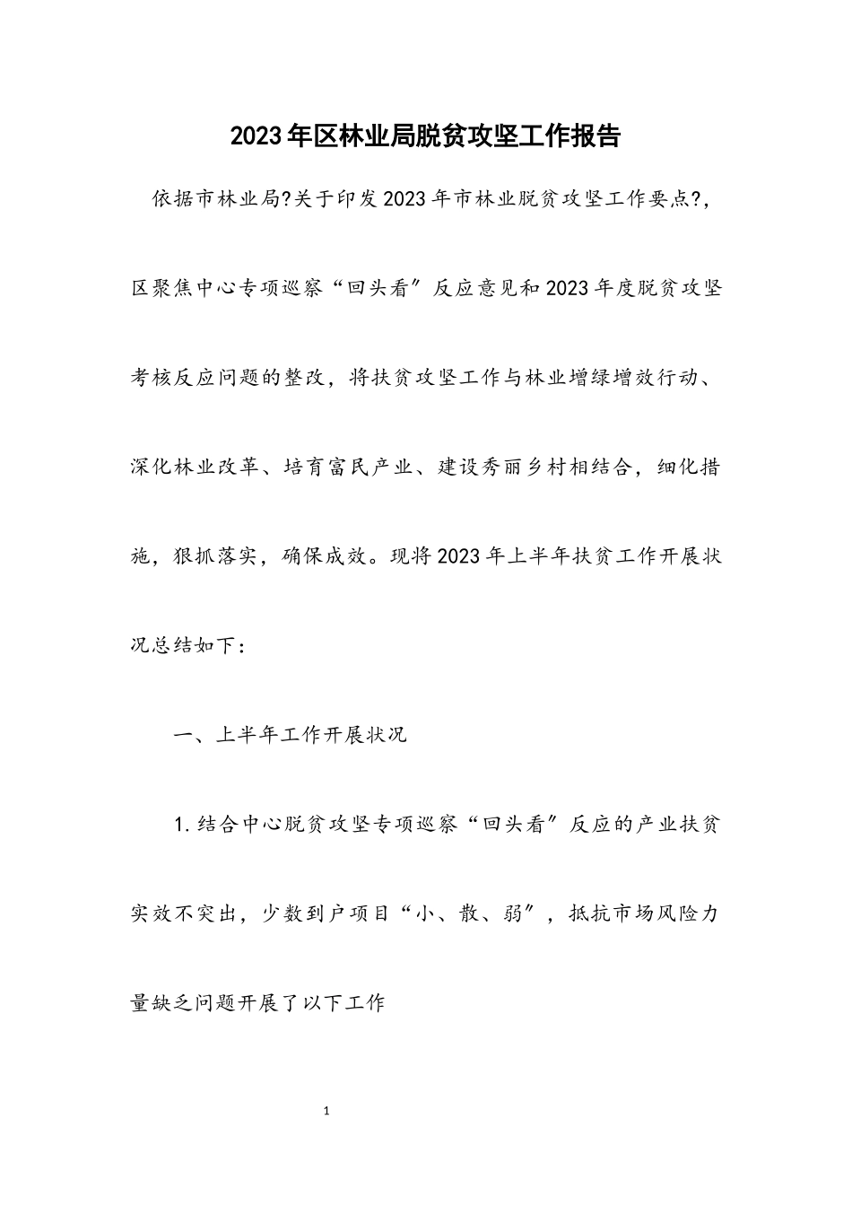 2023年区林业局脱贫攻坚工作报告.docx_第1页