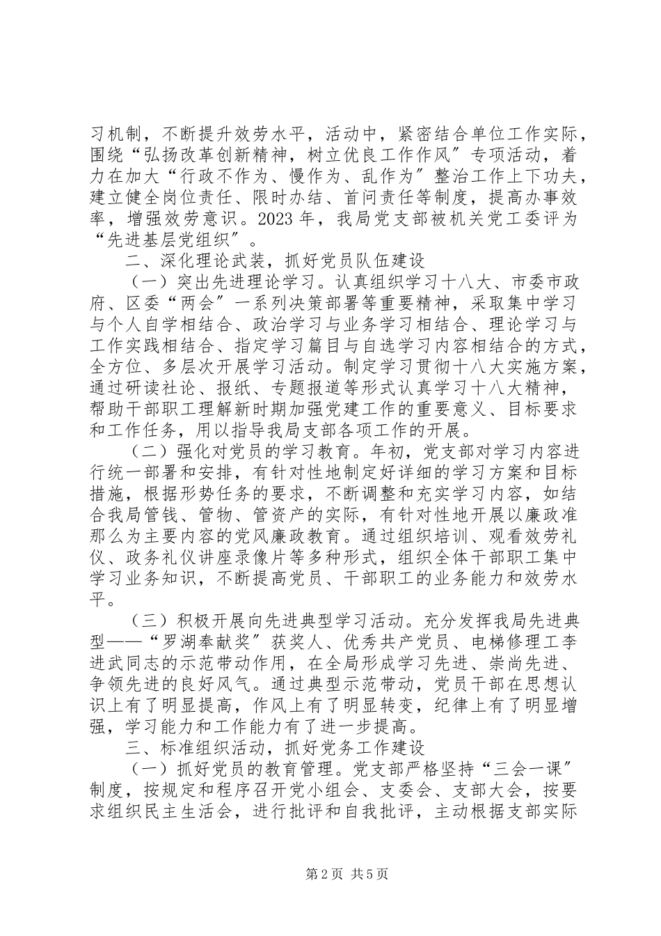 2023年区机关事务管理局党建工作总结报告.docx_第2页