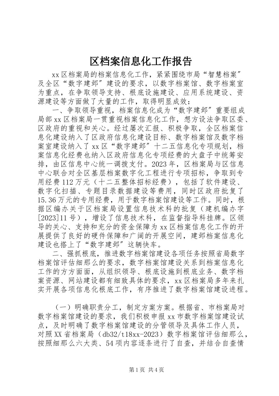 2023年区档案信息化工作报告.docx_第1页