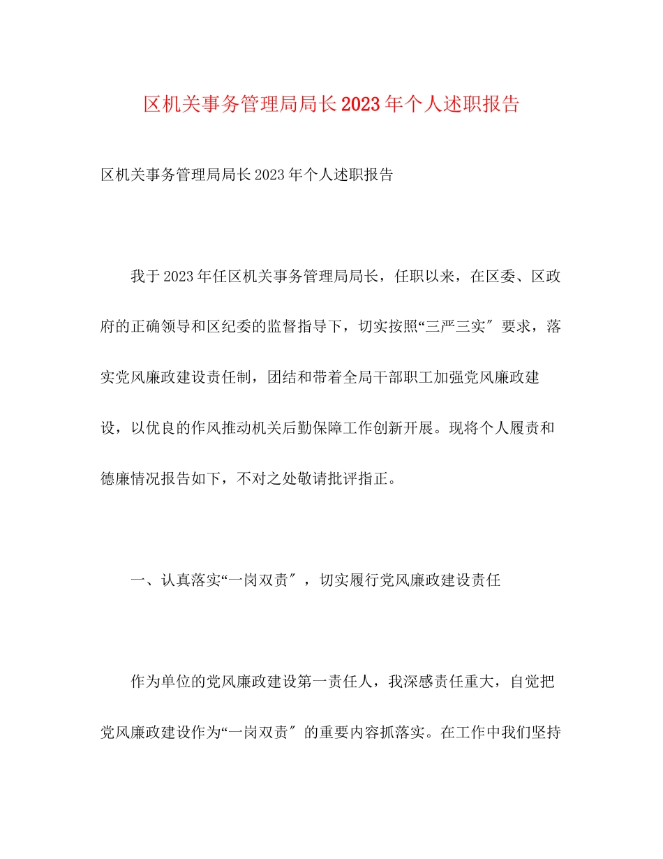 2023年区机关事务管理局局长20xx个人述职报告.docx_第1页