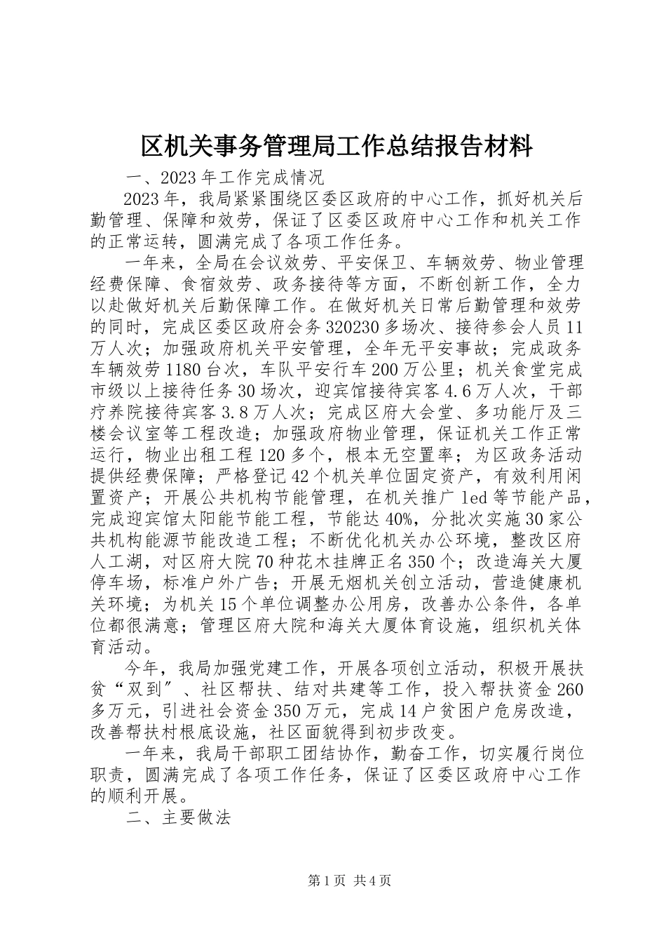 2023年区机关事务管理局工作总结报告材料.docx_第1页