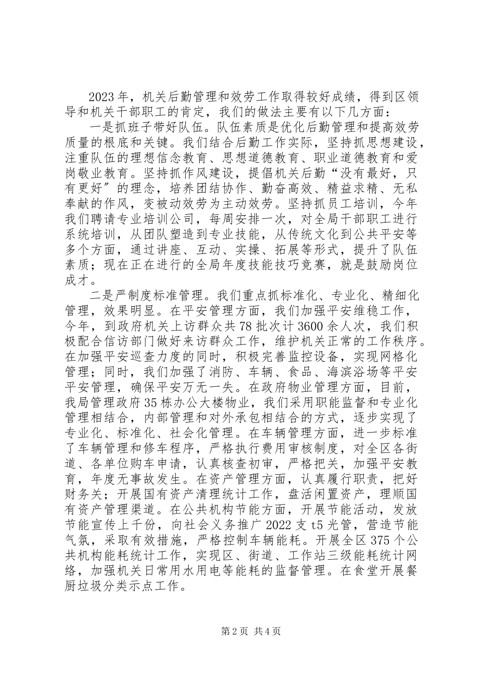 2023年区机关事务管理局工作总结报告材料.docx_第2页